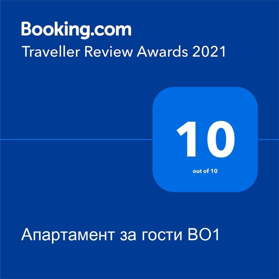 Апартамент За Гости Во1 Burgas Exterior photo
